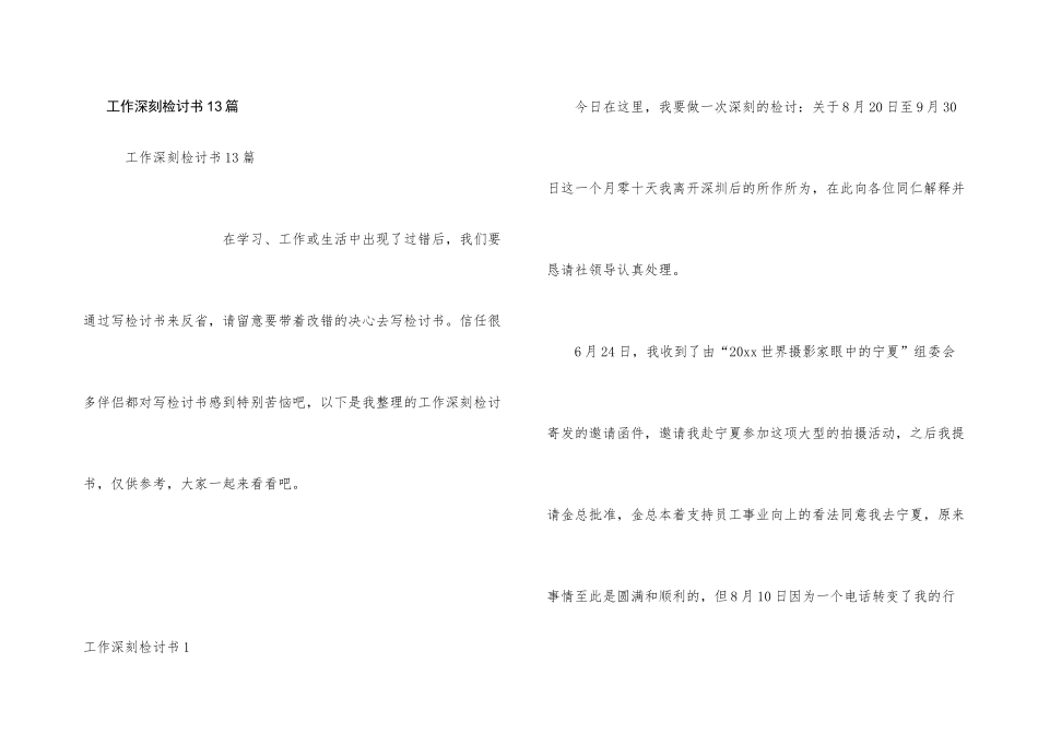 工作深刻检讨书13篇_第1页
