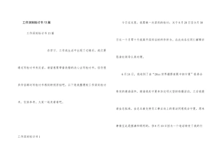 工作深刻检讨书13篇