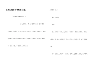 工作犯错检讨书集锦15篇