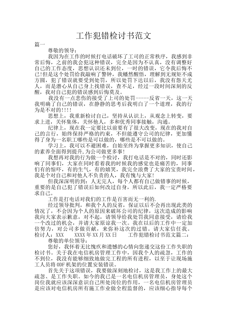 工作犯错检讨书范文_第1页