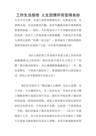 工作生活感悟-人生因情怀而变得美妙