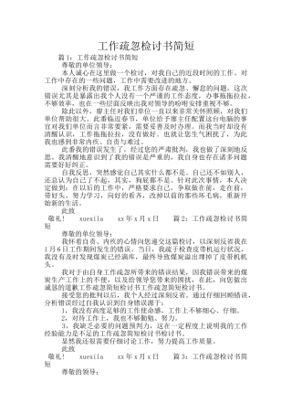 工作疏忽检讨书简短