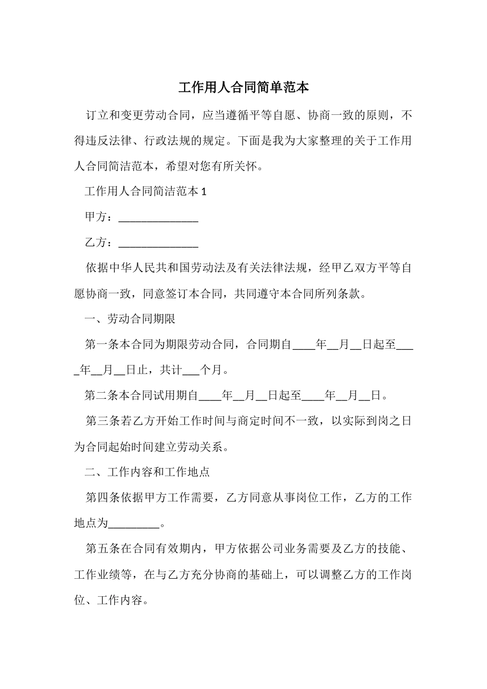 工作用人合同简单范本_第1页