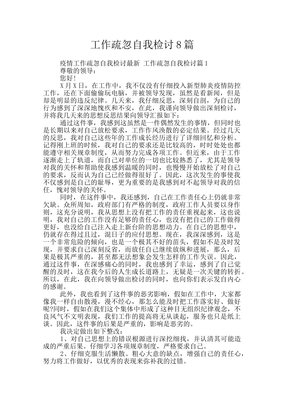 工作疏忽自我检讨8篇_第1页