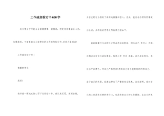 工作疏忽检讨书600字