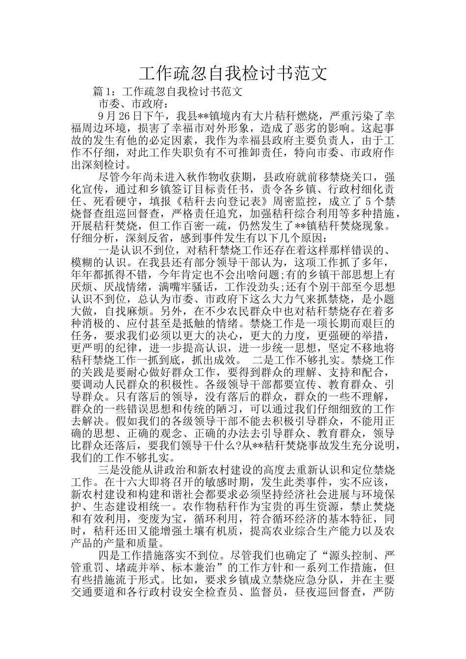 工作疏忽自我检讨书范文_第1页