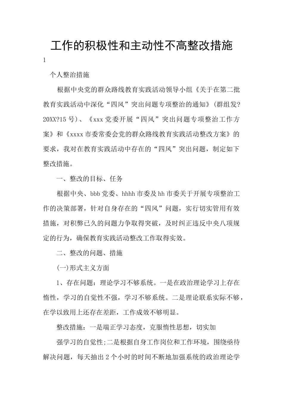 工作的积极性和主动性不高整改措施_第1页
