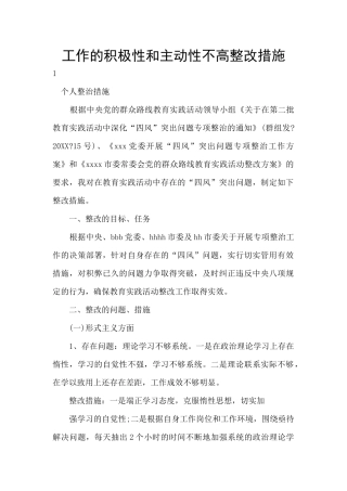 工作的积极性和主动性不高整改措施