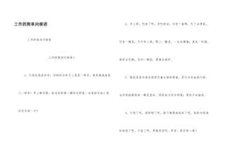 工作的简单问候语