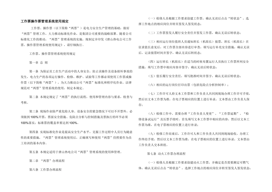 工作票操作票管理系统使用规定_第1页