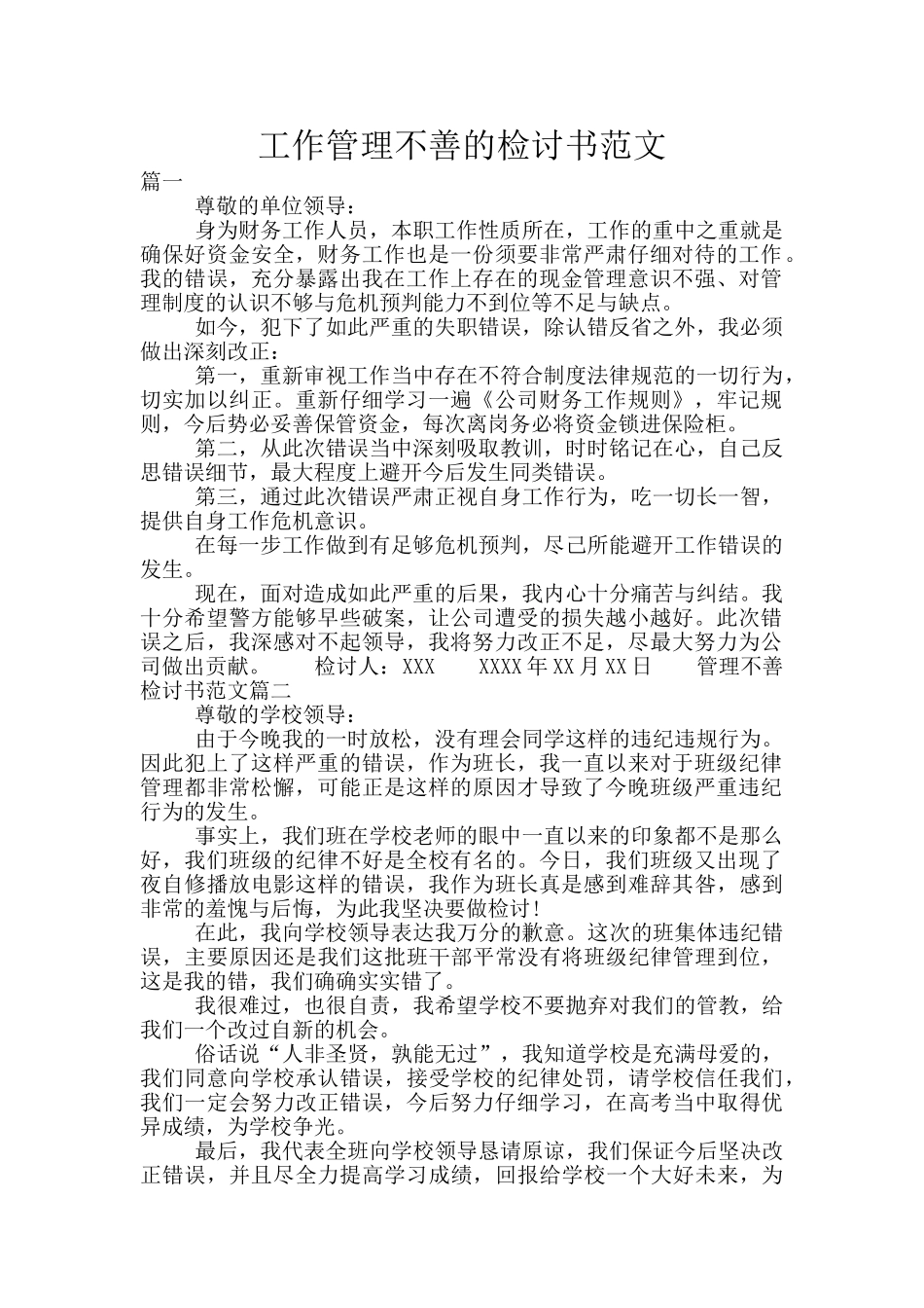 工作管理不善的检讨书范文_第1页
