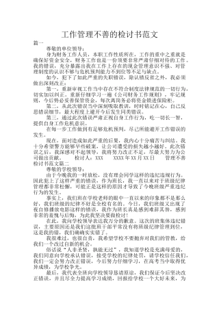 工作管理不善的检讨书范文
