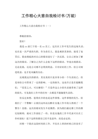 工作粗心大意自我检讨书