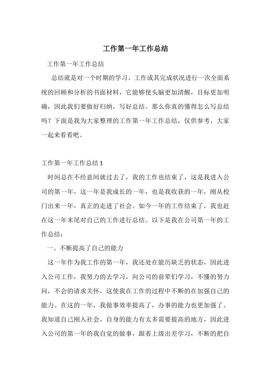 工作第一年工作总结_第1页