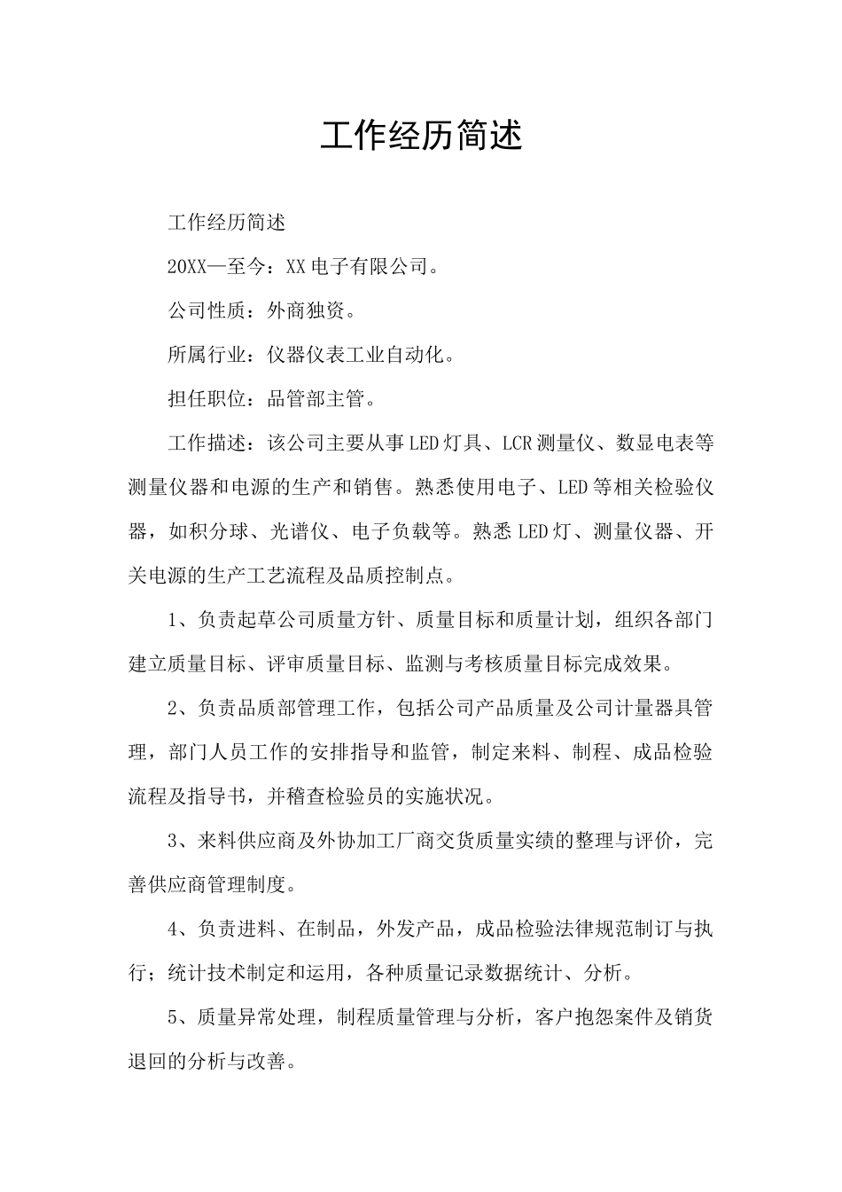 工作经历简述_第1页