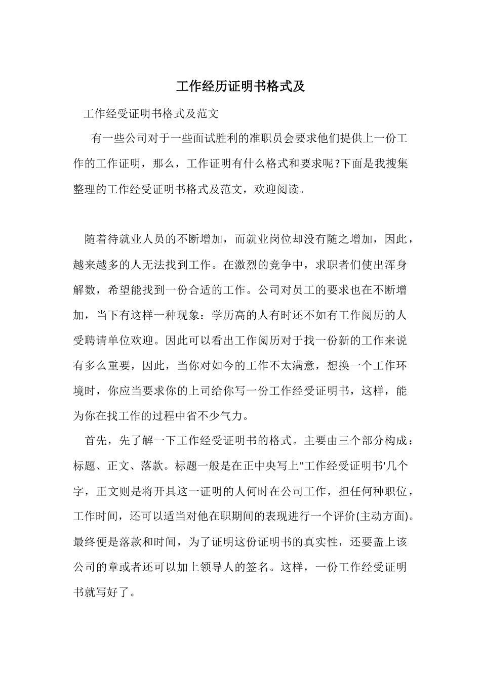 工作经历证明书格式及_第1页