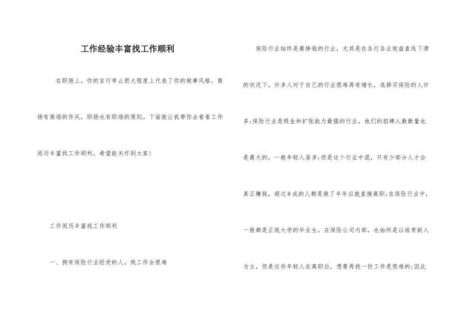 工作经验丰富找工作顺利_第1页