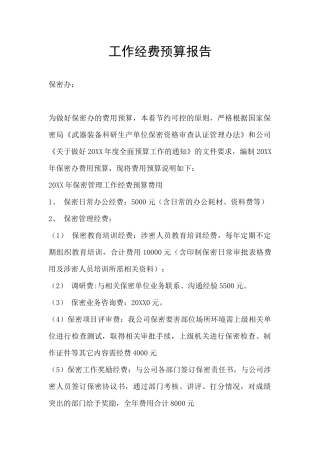 工作经费预算报告
