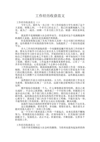 工作经历收获范文