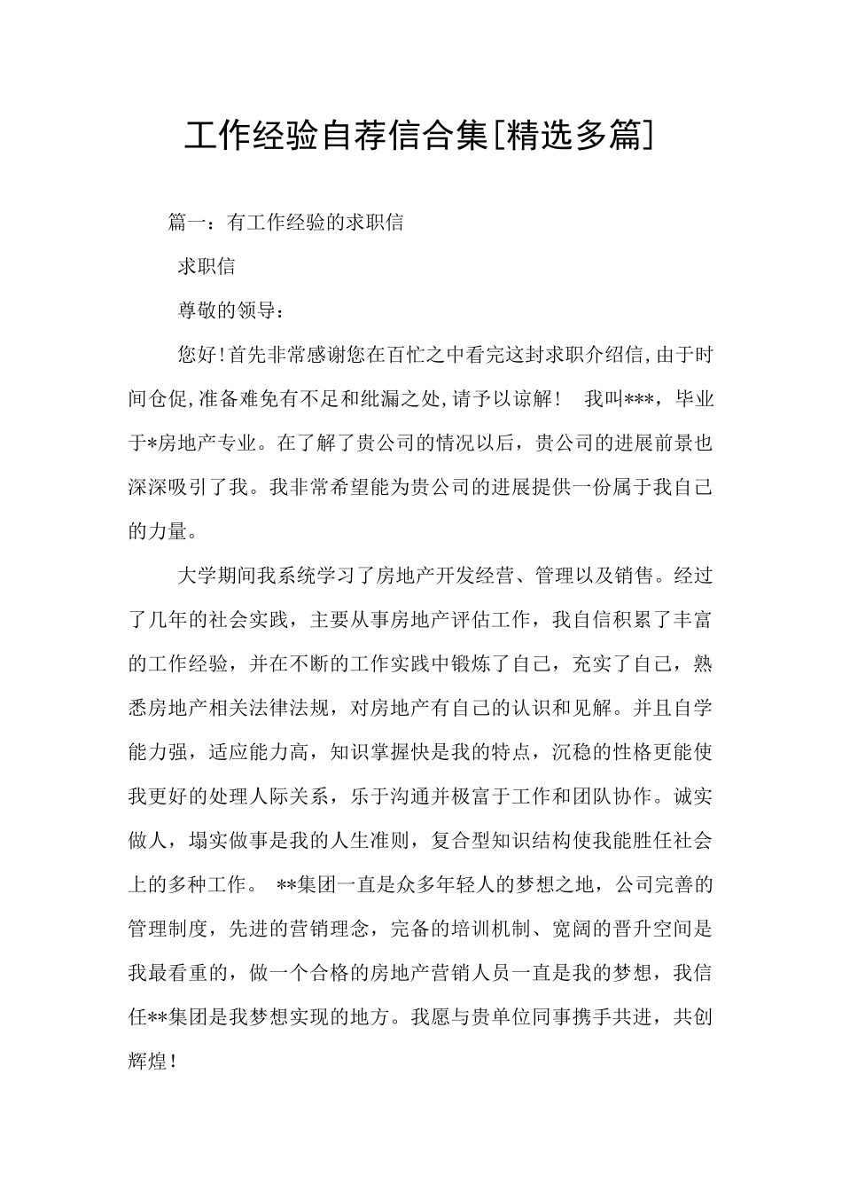 工作经验自荐信合集_第1页