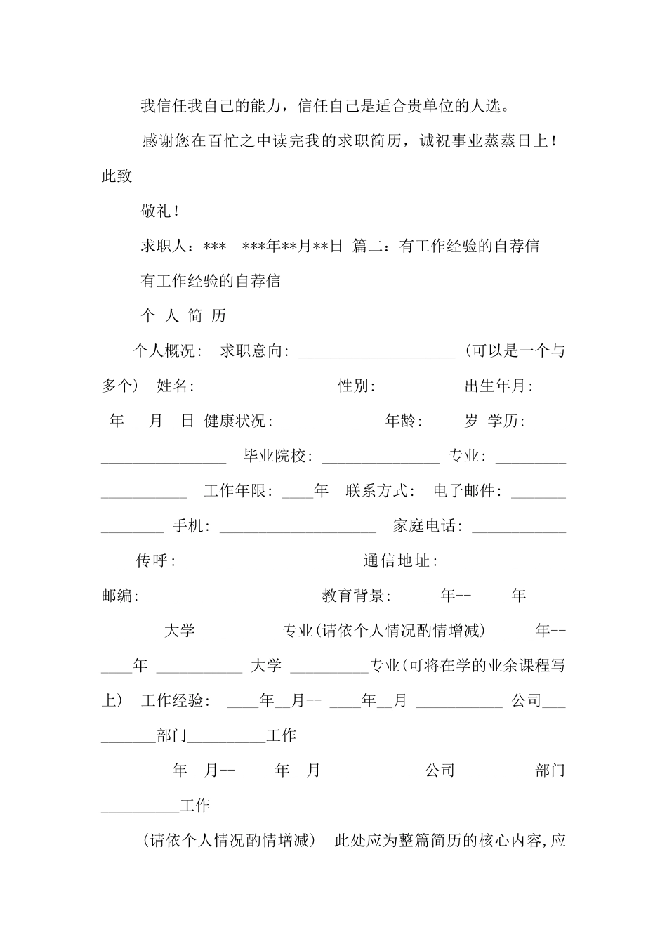 工作经验自荐信合集_第2页