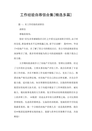 工作经验自荐信合集