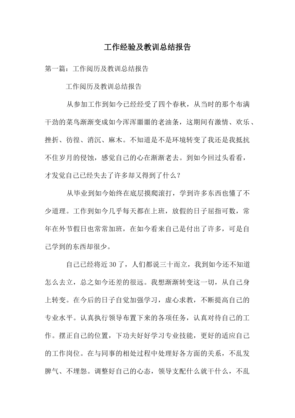 工作经验及教训总结报告_第1页