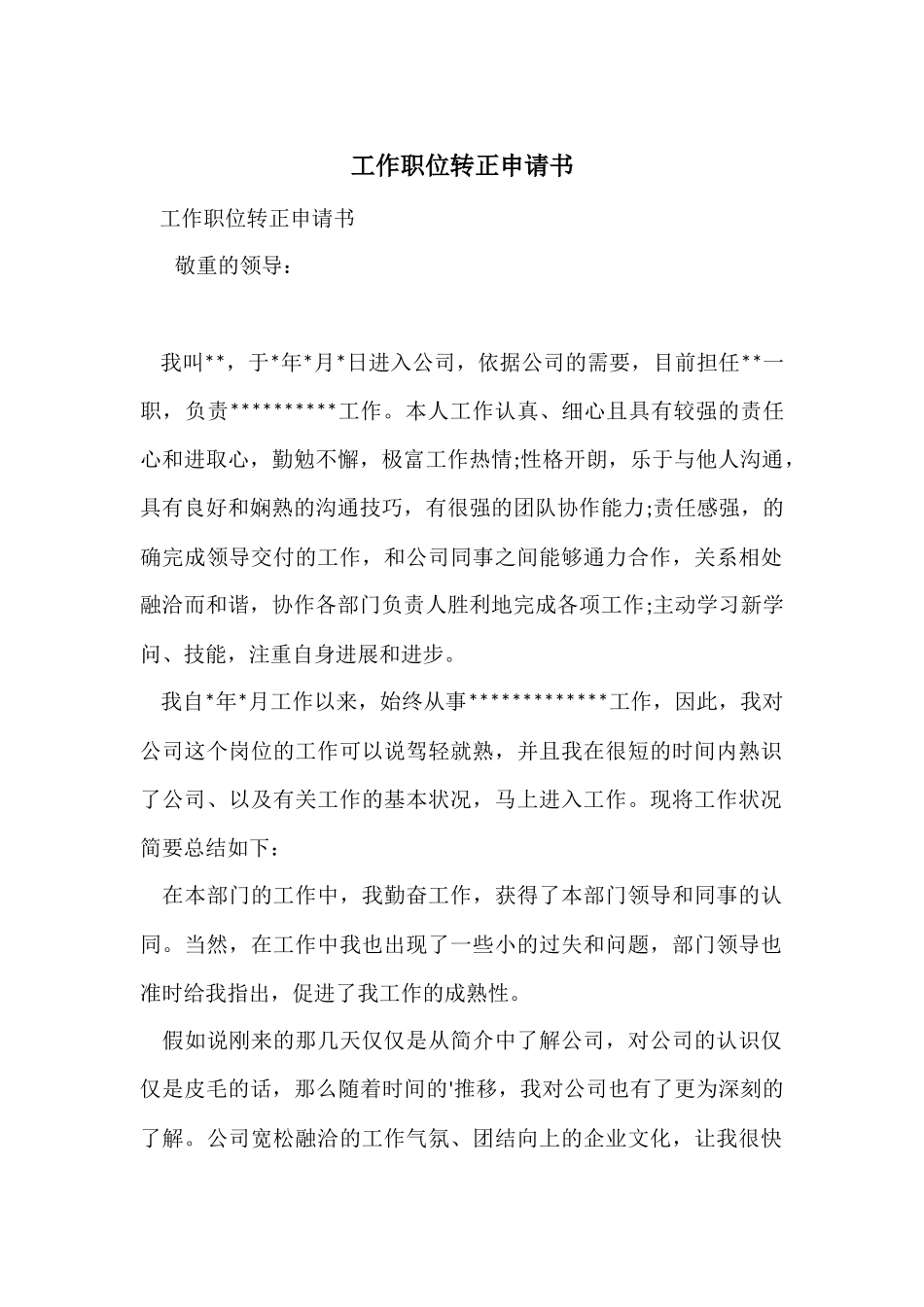 工作职位转正申请书_第1页