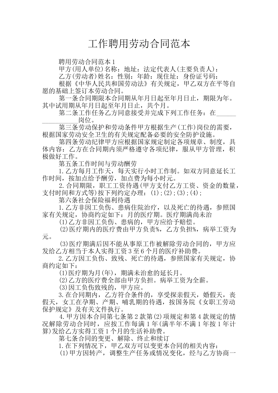 工作聘用劳动合同范本_第1页