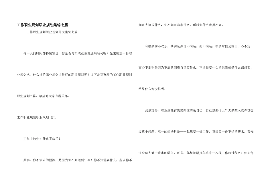工作职业规划职业规划集锦七篇_第1页
