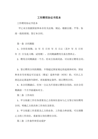 工作聘用协议书范本