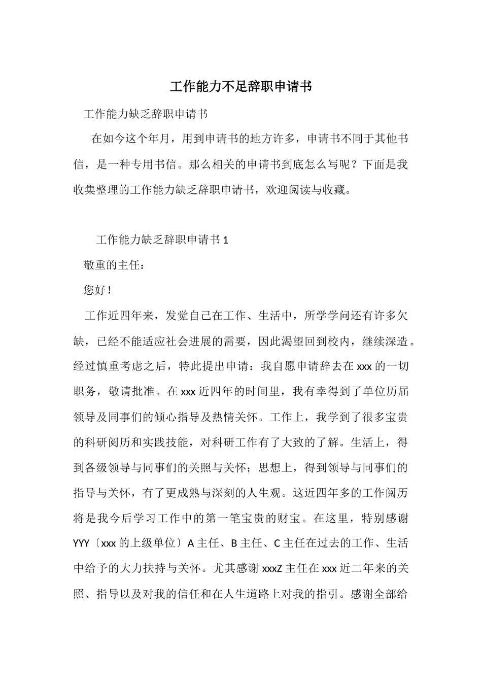 工作能力不足辞职申请书_第1页
