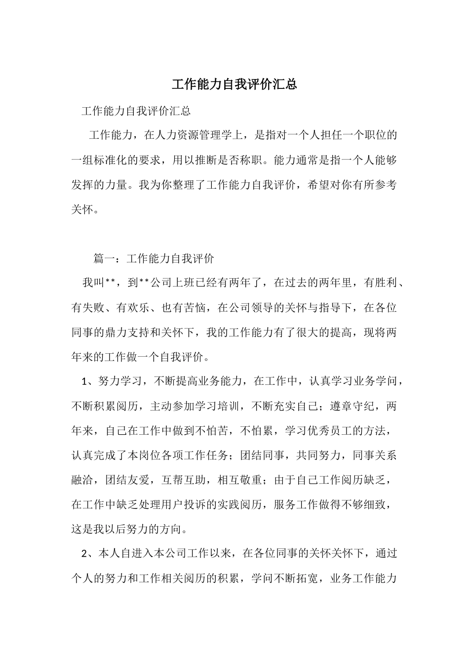 工作能力自我评价汇总_第1页