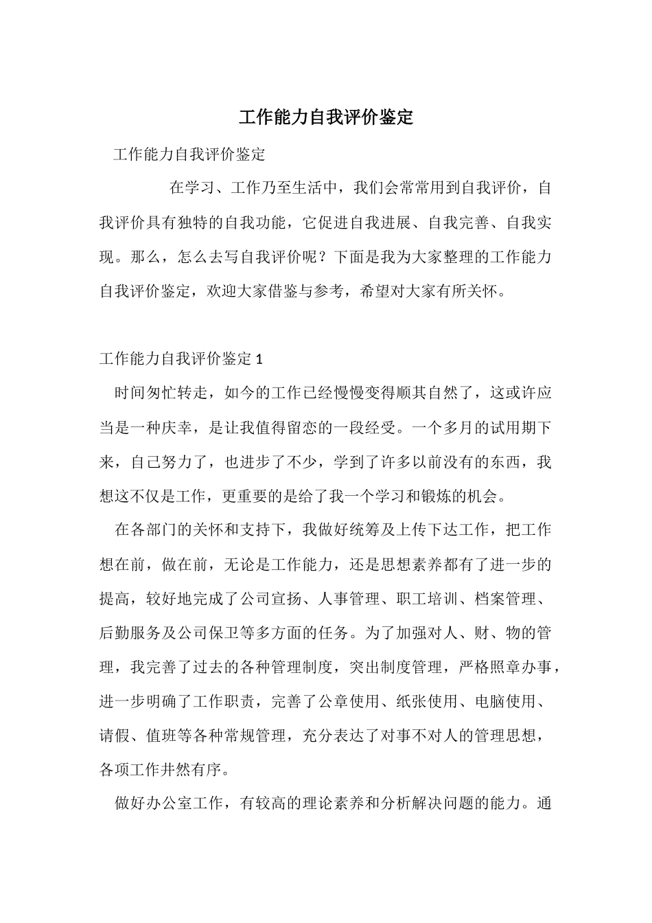 工作能力自我评价鉴定_第1页