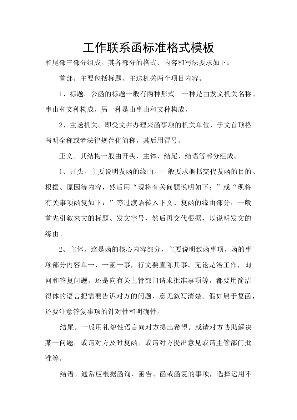 工作联系函标准格式模板_第1页