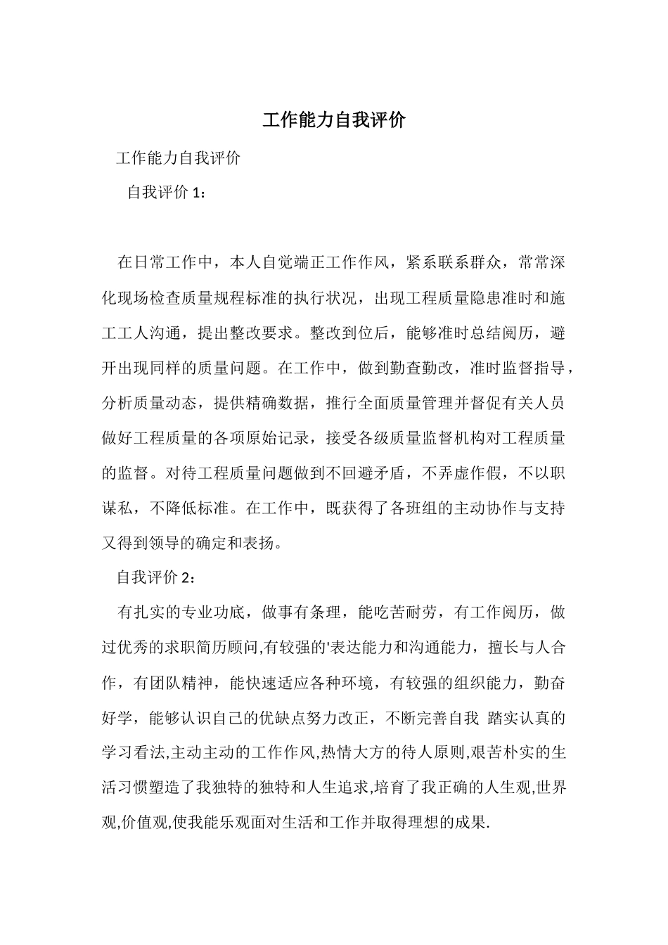 工作能力自我评价-3_第1页