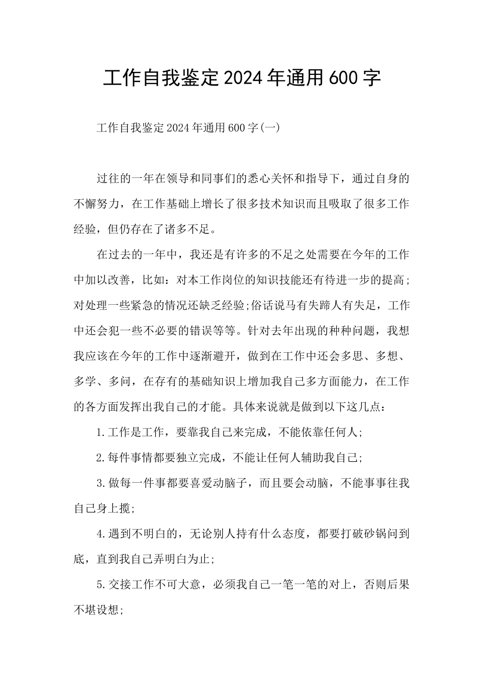 工作自我鉴定2024年通用600字_第1页