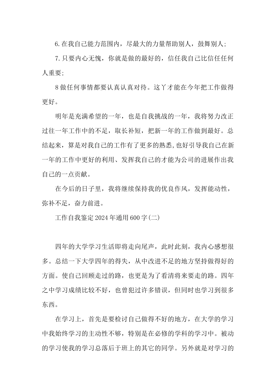 工作自我鉴定2024年通用600字_第2页