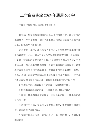工作自我鉴定2024年通用600字