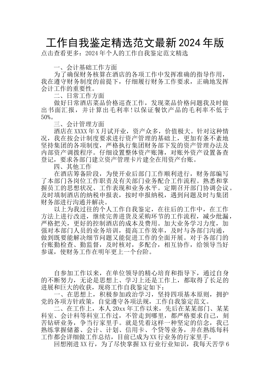 工作自我鉴定精选范文最新2024年版_第1页