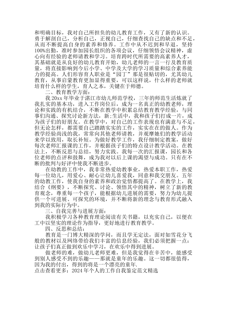 工作自我鉴定精选范文最新2024年版_第3页