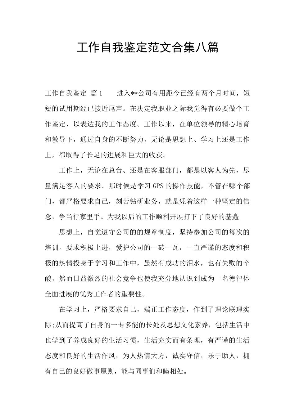 工作自我鉴定范文合集八篇_第1页