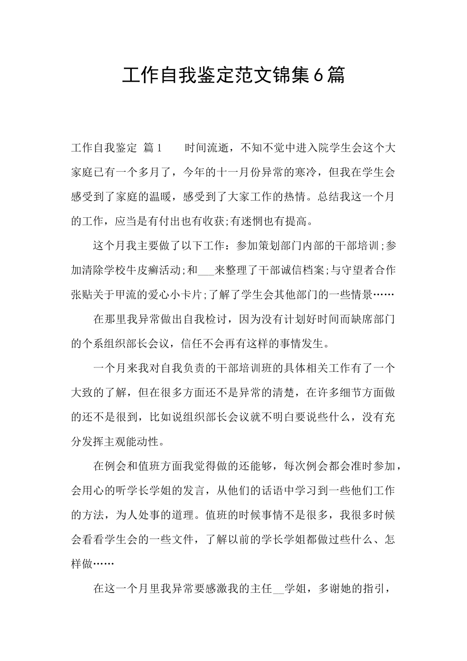 工作自我鉴定范文锦集6篇_第1页