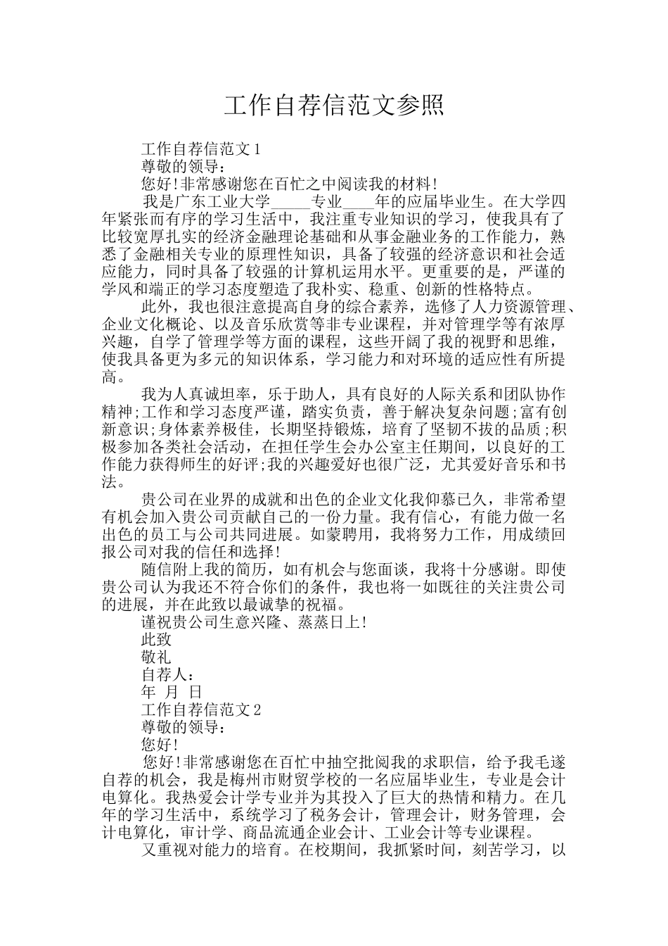 工作自荐信范文参照_第1页