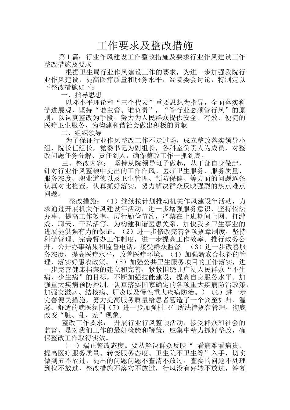工作要求及整改措施_第1页