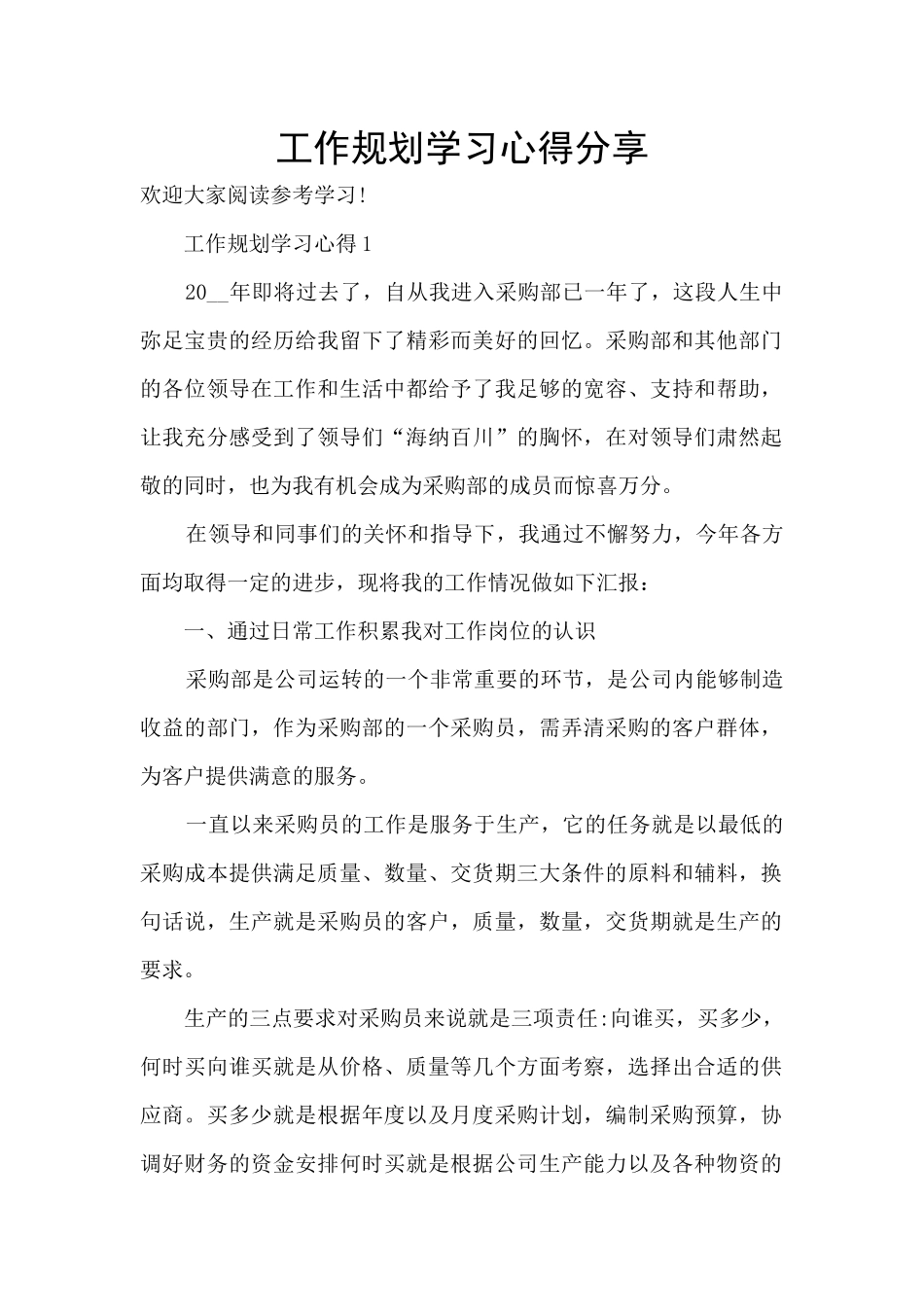 工作规划学习心得分享_第1页