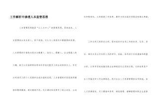 工作解析中渗透人本监管思想