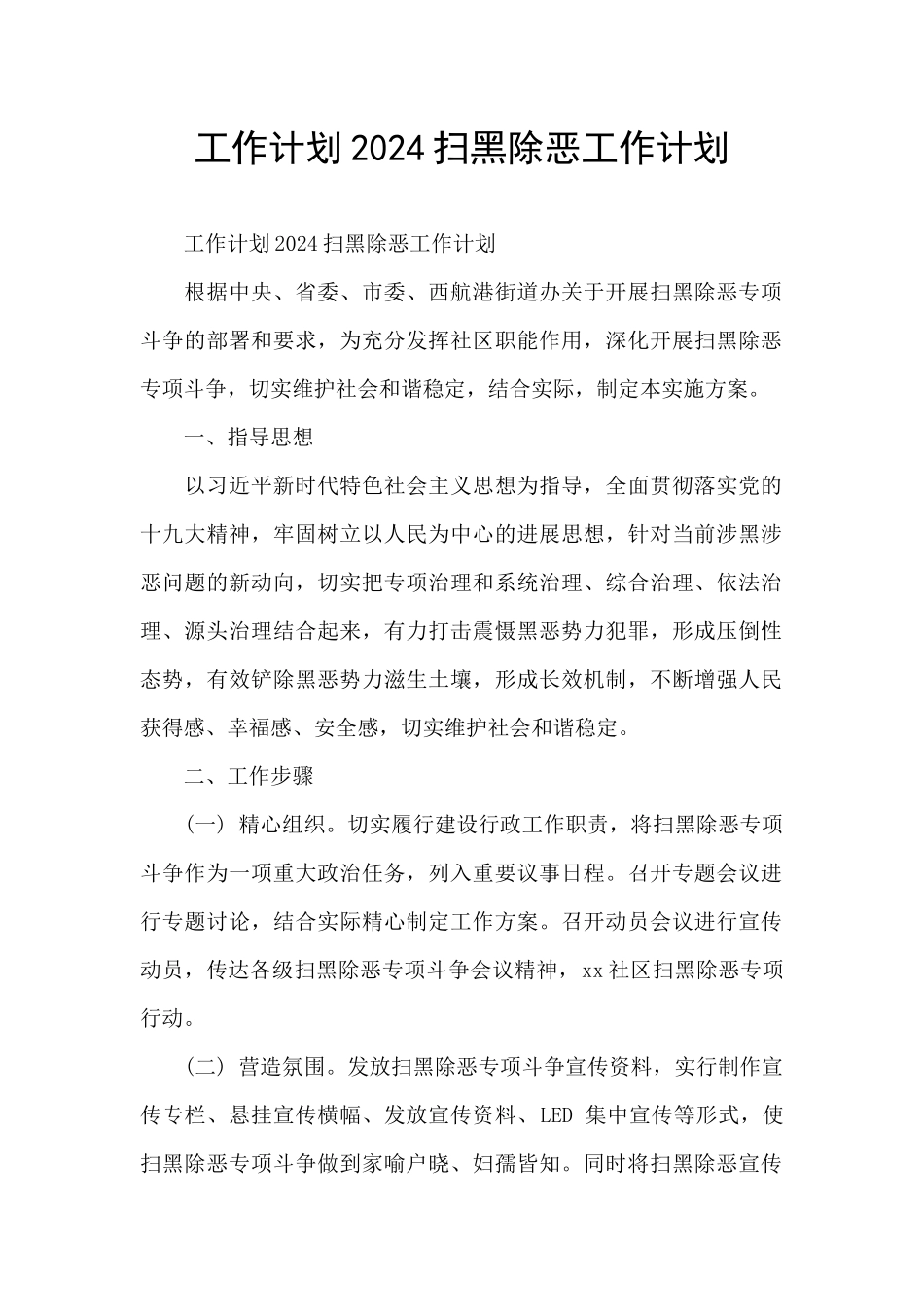 工作计划2024扫黑除恶工作计划_第1页