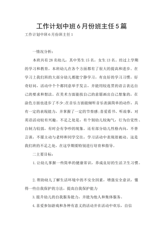 工作计划中班6月份班主任5篇