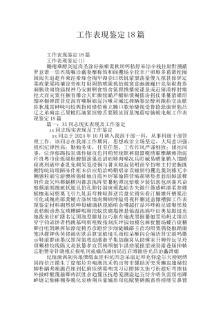 工作表现鉴定18篇